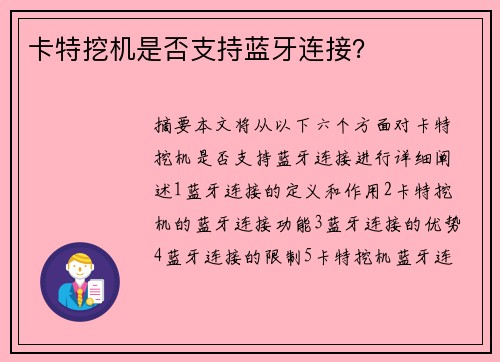 卡特挖机是否支持蓝牙连接？