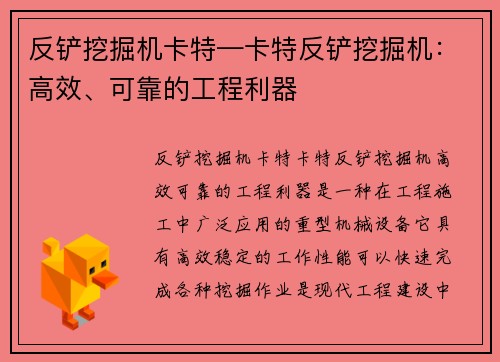 反铲挖掘机卡特—卡特反铲挖掘机：高效、可靠的工程利器