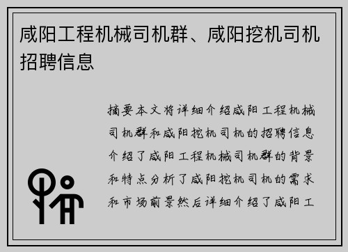 咸阳工程机械司机群、咸阳挖机司机招聘信息