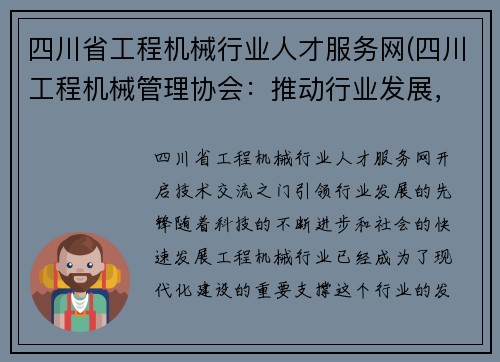 四川省工程机械行业人才服务网(四川工程机械管理协会：推动行业发展，促进技术交流)