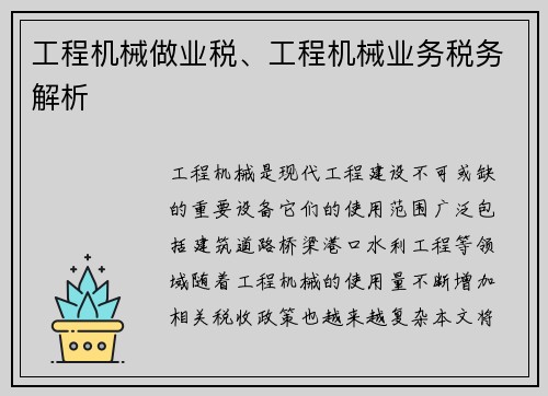 工程机械做业税、工程机械业务税务解析