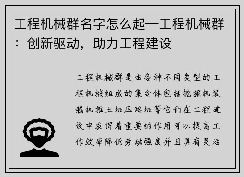 工程机械群名字怎么起—工程机械群：创新驱动，助力工程建设