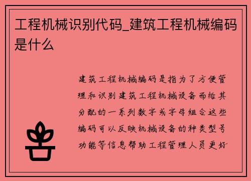 工程机械识别代码_建筑工程机械编码是什么