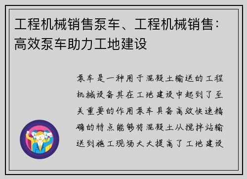 工程机械销售泵车、工程机械销售：高效泵车助力工地建设