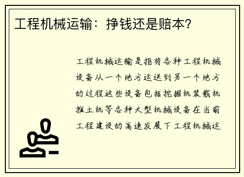 工程机械运输：挣钱还是赔本？