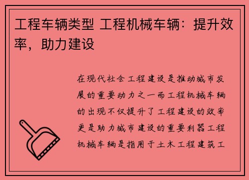 工程车辆类型 工程机械车辆：提升效率，助力建设