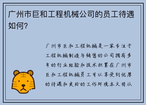 广州市巨和工程机械公司的员工待遇如何？