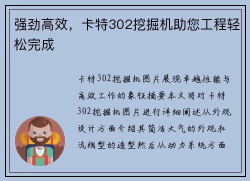 强劲高效，卡特302挖掘机助您工程轻松完成