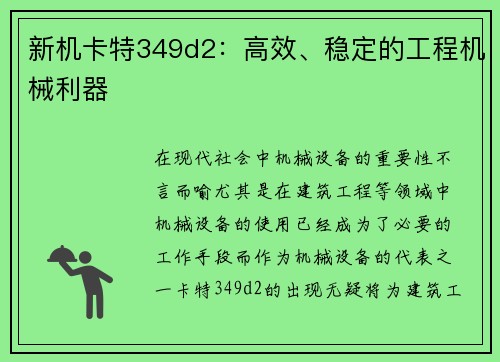 新机卡特349d2：高效、稳定的工程机械利器