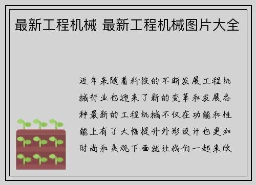 最新工程机械 最新工程机械图片大全