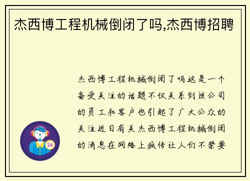 杰西博工程机械倒闭了吗,杰西博招聘