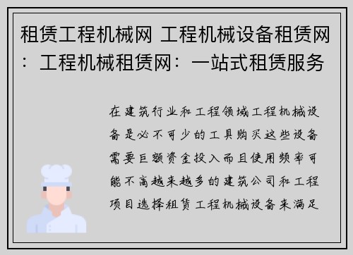 租赁工程机械网 工程机械设备租赁网：工程机械租赁网：一站式租赁服务平台