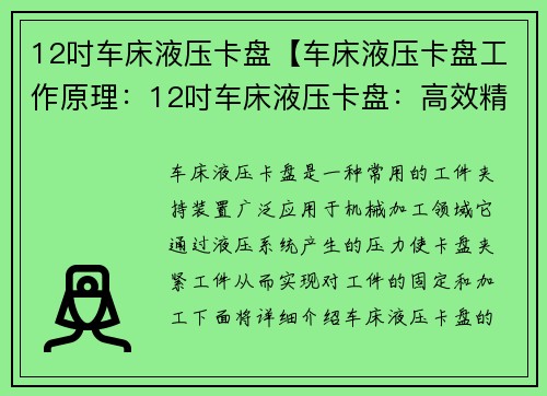 12吋车床液压卡盘【车床液压卡盘工作原理：12吋车床液压卡盘：高效精密加工利器】