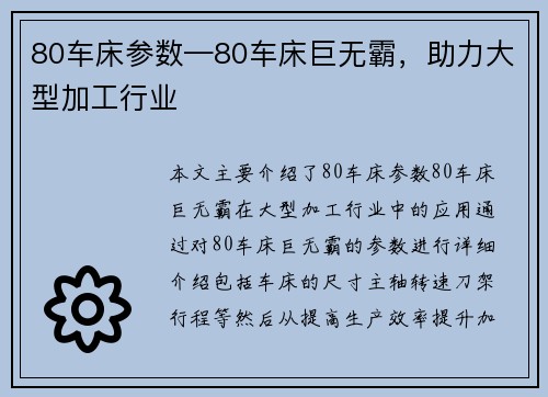 80车床参数—80车床巨无霸，助力大型加工行业