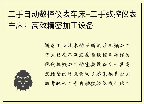 二手自动数控仪表车床-二手数控仪表车床：高效精密加工设备