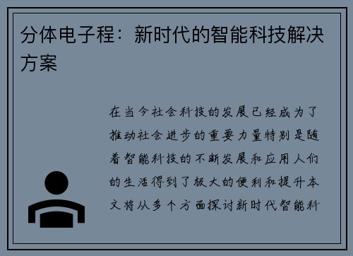 分体电子程：新时代的智能科技解决方案