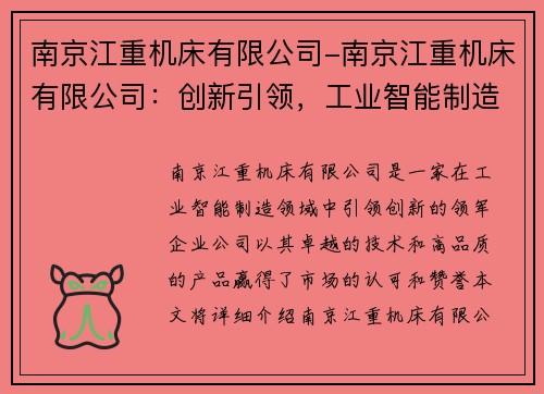 南京江重机床有限公司-南京江重机床有限公司：创新引领，工业智能制造领域的领军企业