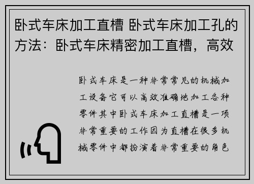 卧式车床加工直槽 卧式车床加工孔的方法：卧式车床精密加工直槽，高效准确，助力工业生产