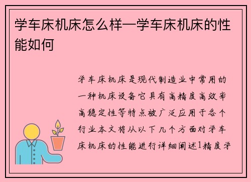 学车床机床怎么样—学车床机床的性能如何