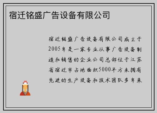 宿迁铭盛广告设备有限公司