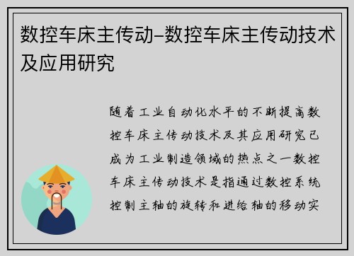 数控车床主传动-数控车床主传动技术及应用研究